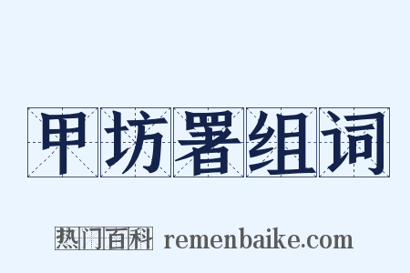 甲坊署组词是什么意思的图片